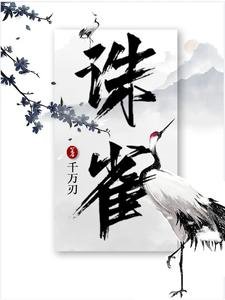 《诛雀/谁敢碰她,躺下就讹九九八》