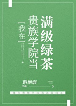 《我在贵族学院当满级绿茶》