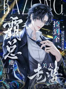 《霸总他捡到个美人老婆》