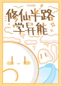 《修仙半路学异能 》