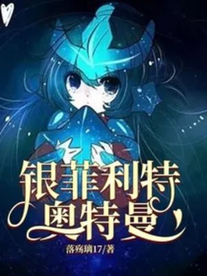 《(奥特曼同人)银菲利特奥特曼》