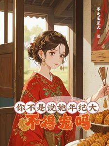 《你不是说她年纪大,不得宠吗?/大龄侍妾的复宠日常》