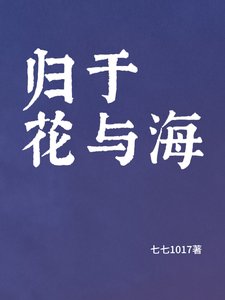 《归于花与海》