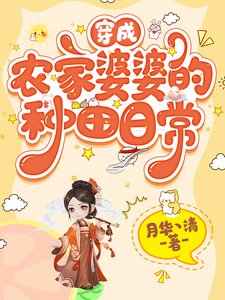 《穿成农家婆婆的种田日常》