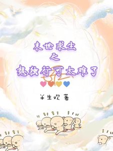 《末世求生之想独行可太难了》