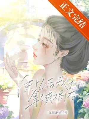 《失忆后拿了爽文剧本》