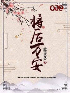 《【重生】将后万安》