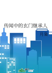 《传闻中的玄门继承人》
