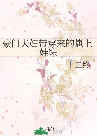 《豪门夫妇带穿来的崽上娃综》