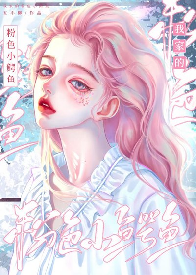 《我家的粉色小鳄鱼》