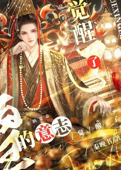 （历史同人）皇的意志觉醒了