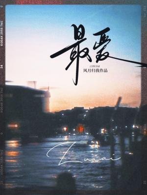 《最爱》