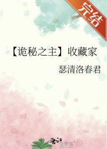 (诡秘之主同人)【诡秘之主】收藏家