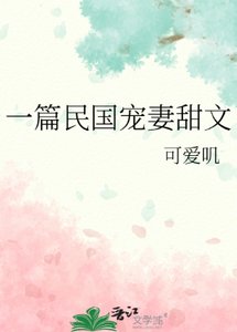 《一篇民国宠妻甜文》