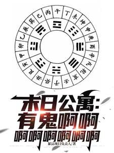 《末日公寓:有鬼啊啊啊啊啊啊啊啊》