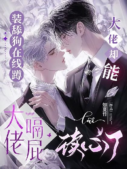 装舔狗在线蹲大佬嗝屁，大佬却能读心了！
