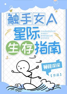《触手女A的星际生存指南》