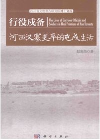 行役戍备：河西汉塞吏卒的戍屯生活（出版书）