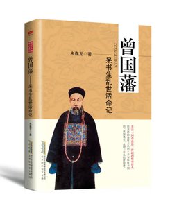 《曾国藩:呆书生乱世活命记》