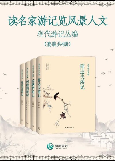 《读名家游记览风景人文—现代游记丛编(出书版)》