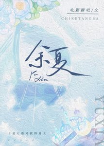 《余夏》