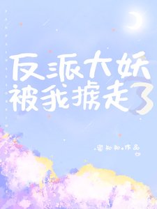《反派大妖被我掳走了》