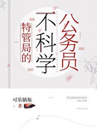 《特管局的不科学公务员》