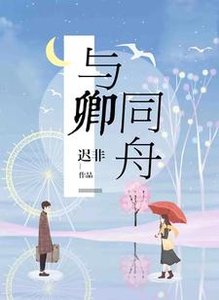《与卿同舟》