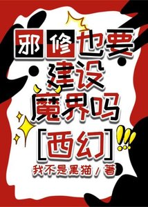 《邪修也要建设魔法世界吗》