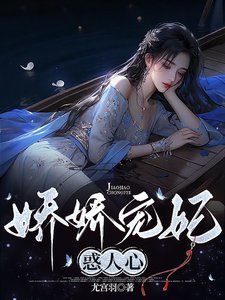 《娇娇宠妃惑人心》