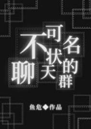 《(综同人)不可名状的聊天群》