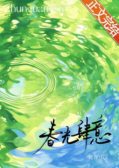 《春光肆意》