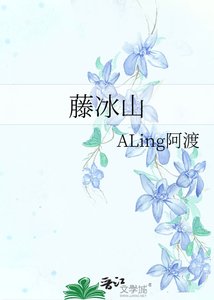 《藤冰山》