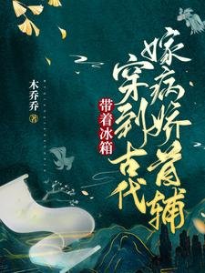 《带着冰箱穿到古代嫁病娇首辅》