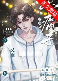 《小瘸子又疯又乖》