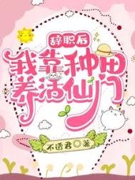 《辞职后:我靠种田养活仙门》