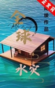 《全球水灾,我有漂流安全屋》