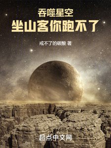 《吞噬星空:坐山客你跑不了》