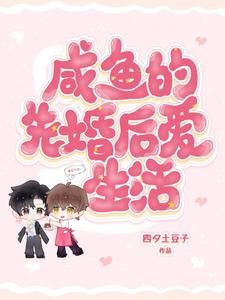 《咸鱼的先婚后爱生活》