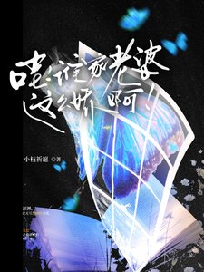 《哇,谁家老婆这么娇啊》