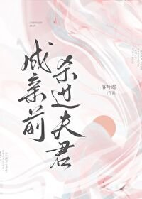 《成亲前杀过夫君但他失忆了》