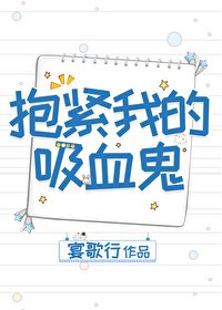 《抱紧我的吸血鬼》