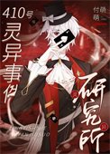 《在诡异世界攻了妖孽老板》