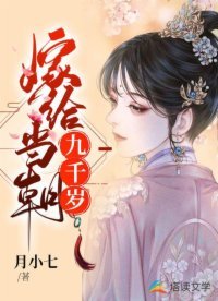 《嫁给当朝九千岁》
