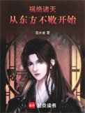 《祸绝诸天从东方不败开始》