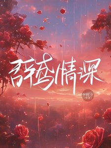 《辞鸢情深》