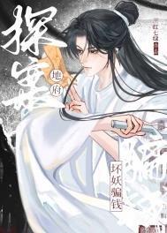 《地府探案,坏妖骗钱》