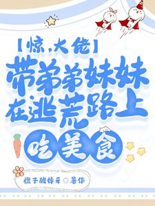 惊:大佬带弟妹在逃荒路上吃美食