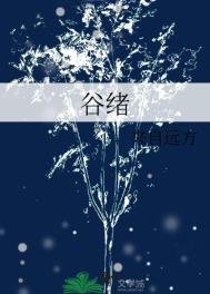 《谷绪》