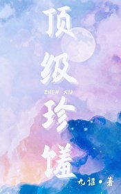 《顶级珍馐》
